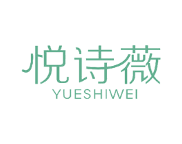 悦诗薇 商标图样
