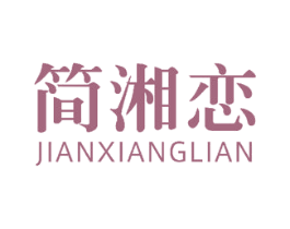 简湘恋 商标图样