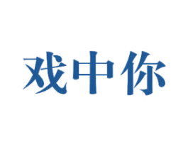戏中你 商标图样