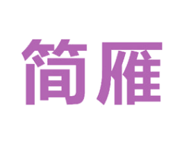 简雁 商标图样