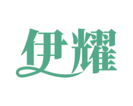 伊耀 商标图样