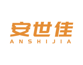 安世佳 商标图样