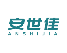 安世佳 商标图样
