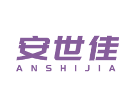 安世佳 商标图样