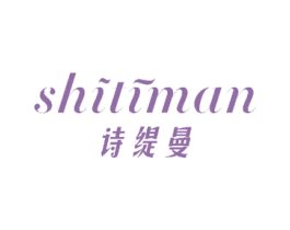 诗缇曼 商标图样