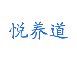 悦养道 商标图样