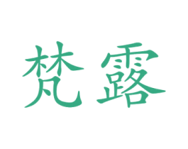 梵露 商标图样