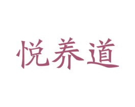 悦养道 商标图样