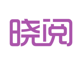 晓阅 商标图样