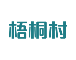 梧桐村 商标图样