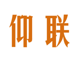 仰联 商标图样