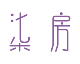 柒房 商标图样