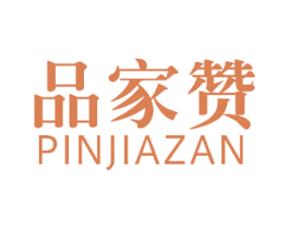 品家赞 商标图样