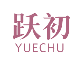跃初 商标图样