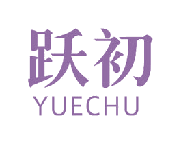 跃初 商标图样