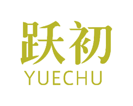 跃初 商标图样