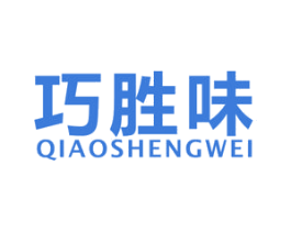 巧胜味 商标图样