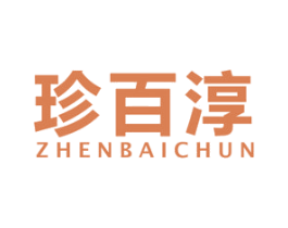 珍百淳 商标图样