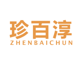 珍百淳 商标图样