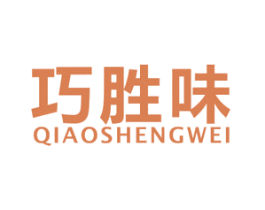 巧胜味 商标图样