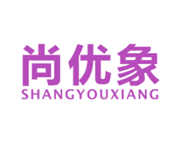 尚优象 商标图样