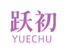 跃初 商标图样