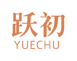 跃初 商标图样