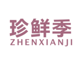 珍鲜季 商标图样