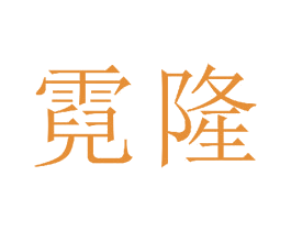 霓隆 商标图样