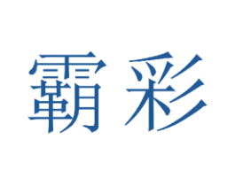 霸彩 商标图样
