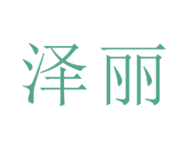 泽丽 商标图样