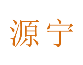 源宁 商标图样