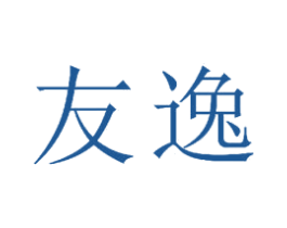 友逸 商标图样