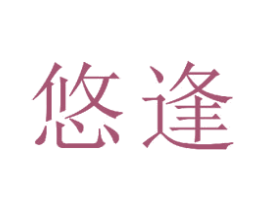 悠逢 商标图样