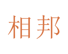 相邦 商标图样