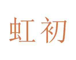 虹初 商标图样