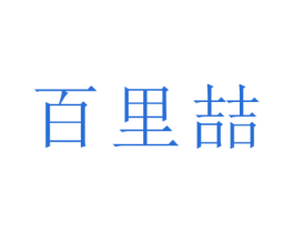 百里喆 商标图样