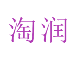 淘润 商标图样