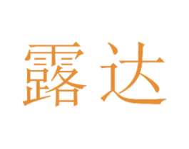 露达 商标图样