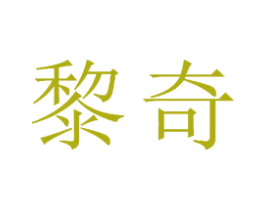 黎奇 商标图样