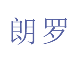 朗罗 商标图样