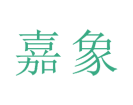 嘉象 商标图样