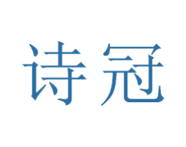 诗冠 商标图样