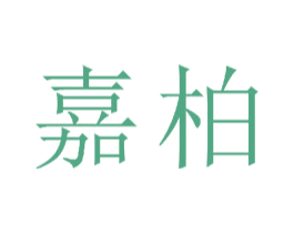 嘉柏 商标图样