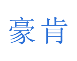 豪肯 商标图样