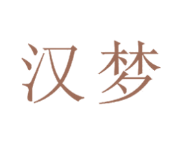汉梦 商标图样