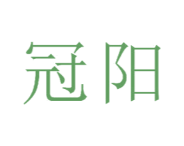 冠阳 商标图样