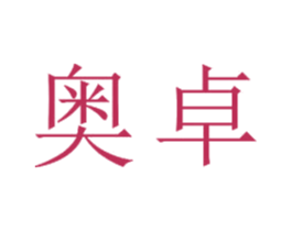奥卓 商标图样
