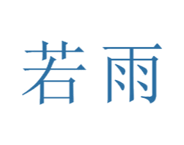 若雨 商标图样