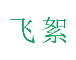 飞絮 商标图样